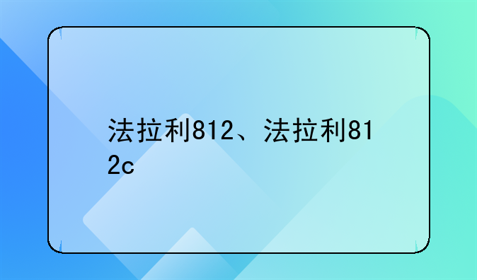 法拉利812、法拉利812c