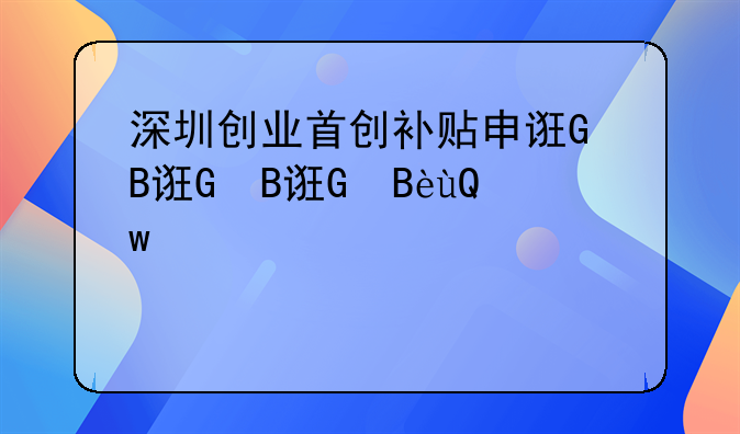 深圳创业首创补贴申请、深圳创业首创补贴申请条件