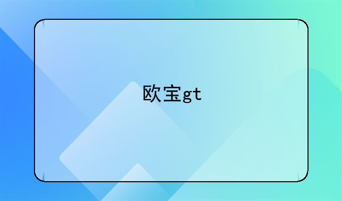 欧宝gt