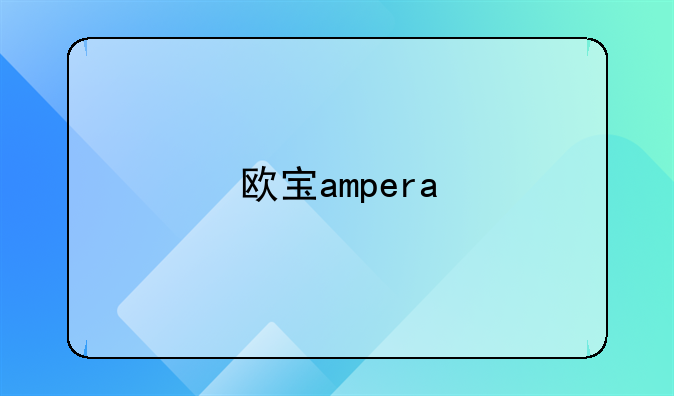 欧宝ampera