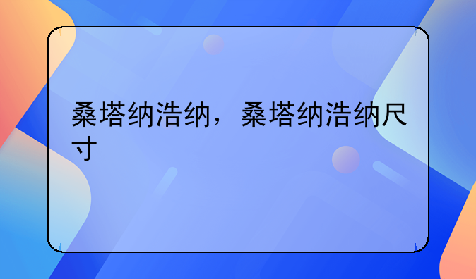 桑塔纳浩纳，桑塔纳浩纳尺寸