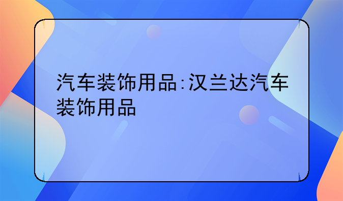 汽车装饰用品:汉兰达汽车装饰用品