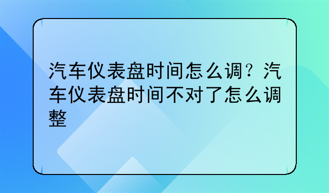 汽车仪表盘时间怎么调？汽车仪表盘时间不对了怎么调整