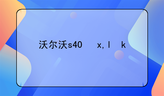 沃尔沃s40参数