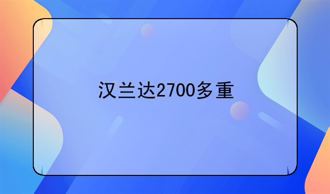 汉兰达2700多重