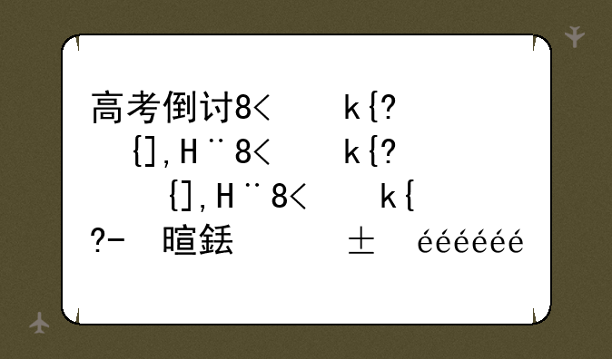 高考倒计时一个月--高考倒计时一个月的励志文章