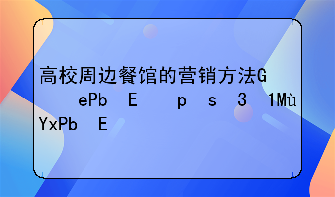 高校周边餐馆的营销方法，餐饮店要怎么营销