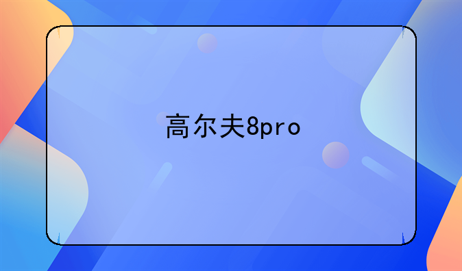 高尔夫8pro