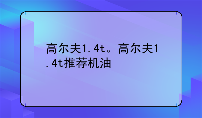 高尔夫1.4t。高尔夫1.4t推荐机油