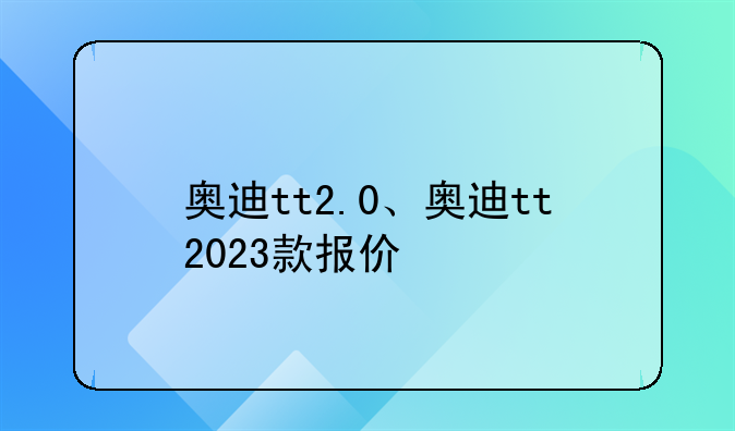 奥迪tt2.0、奥迪tt2023款报价