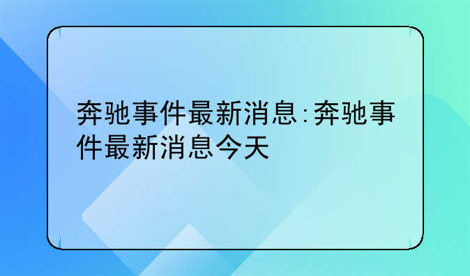 奔驰事件最新消息:奔驰事件最新消息今天