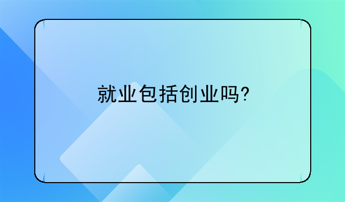 就业包括创业吗?