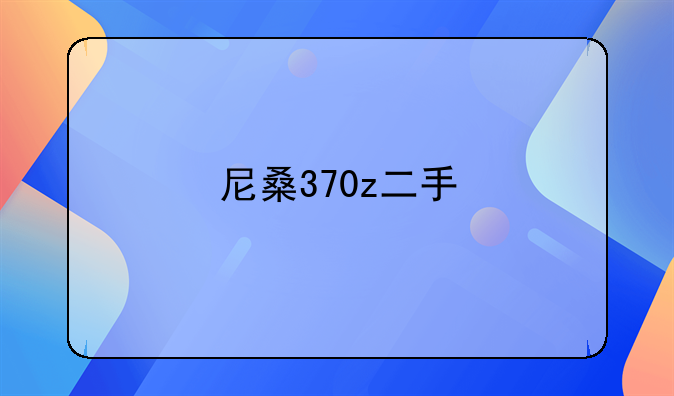 尼桑370z二手