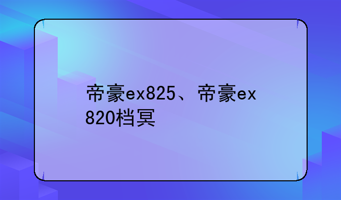 帝豪ex825、帝豪ex820档口