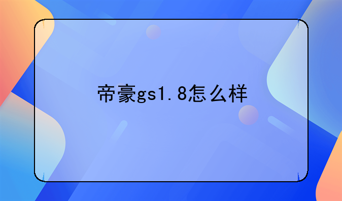 帝豪gs1.8怎么样