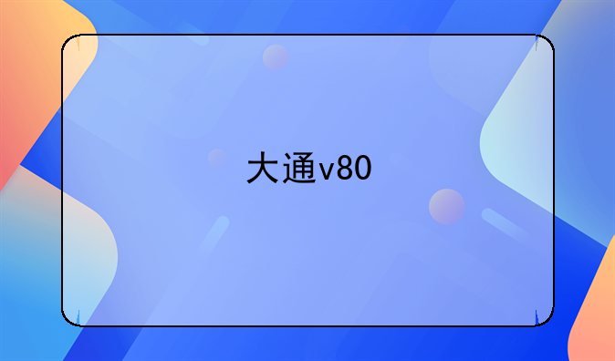 大通v80