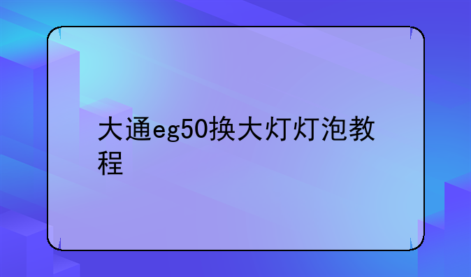 大通eg50换大灯灯泡教程