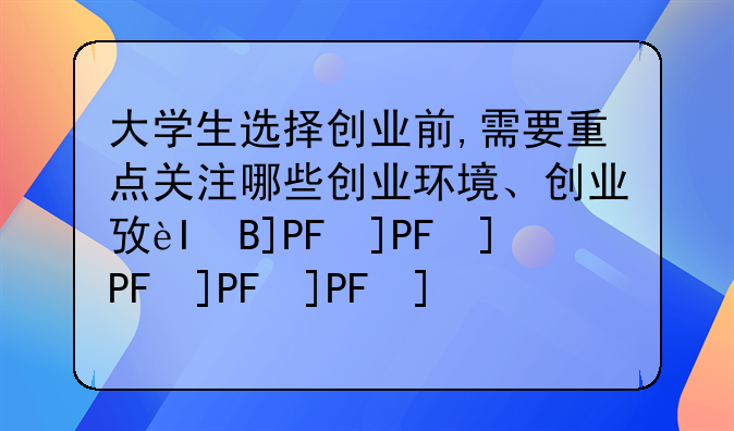 大学生选择创业前,需要重点关注哪些创业环境、创业政策?