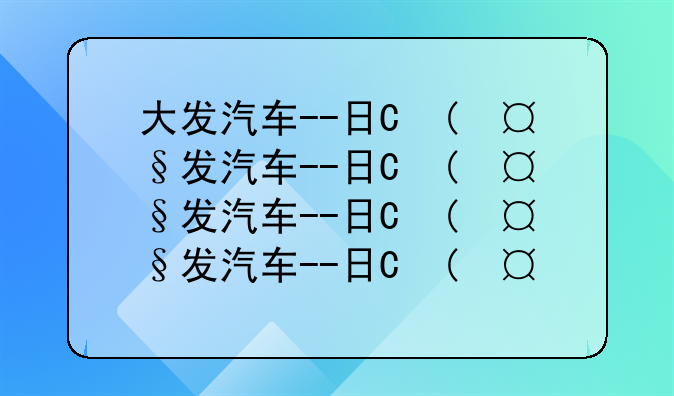 大发汽车--日本大发汽车