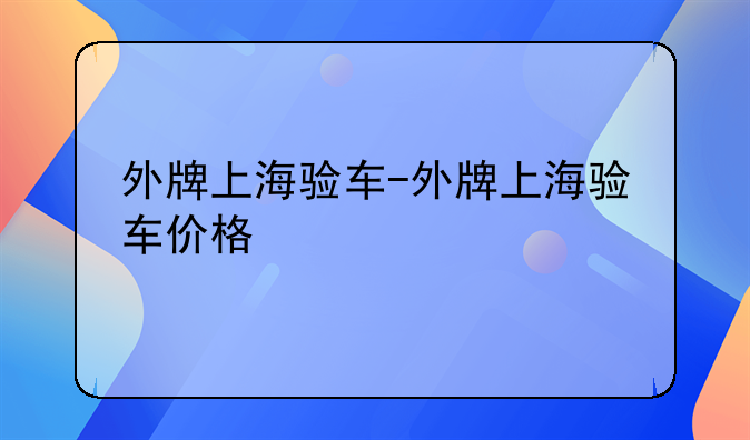 外牌上海验车-外牌上海验车价格