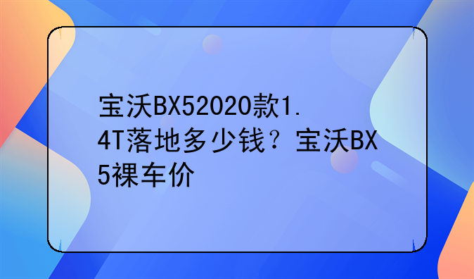 宝沃BX52020款1.4T落地多少钱？宝沃BX5裸车价