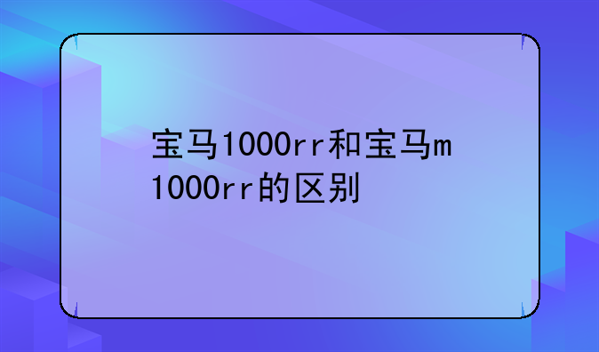 宝马1000rr和宝马m1000rr的区别