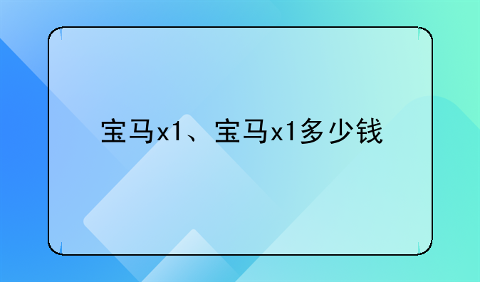 宝马x1、宝马x1多少钱