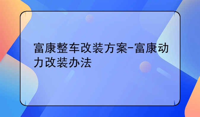 富康整车改装方案-富康动力改装办法