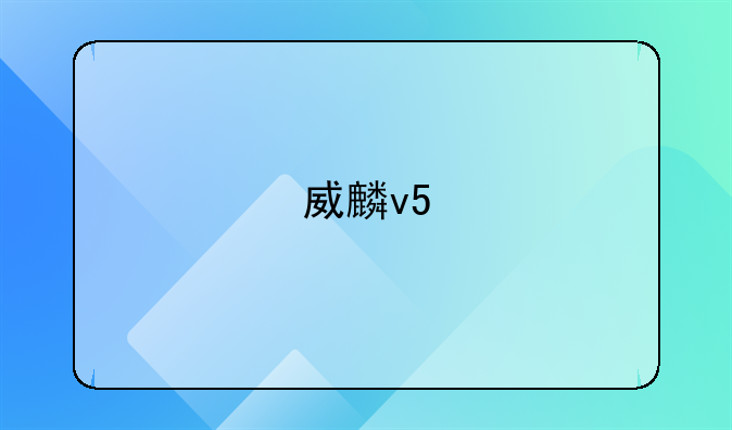 威麟v5