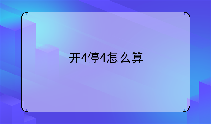 开4停4怎么算