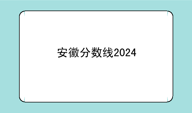 安徽分数线2024