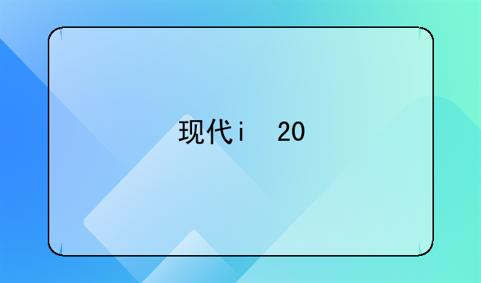 现代i 20