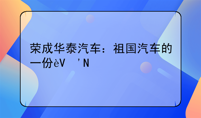 荣成华泰汽车：祖国汽车的一份辉煌