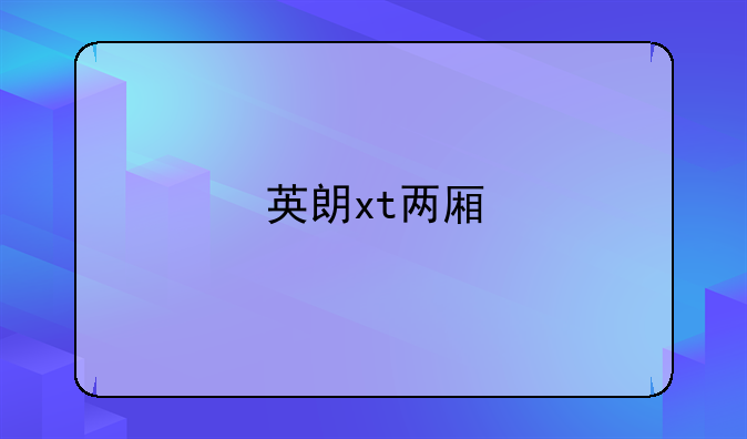 英朗xt两厢