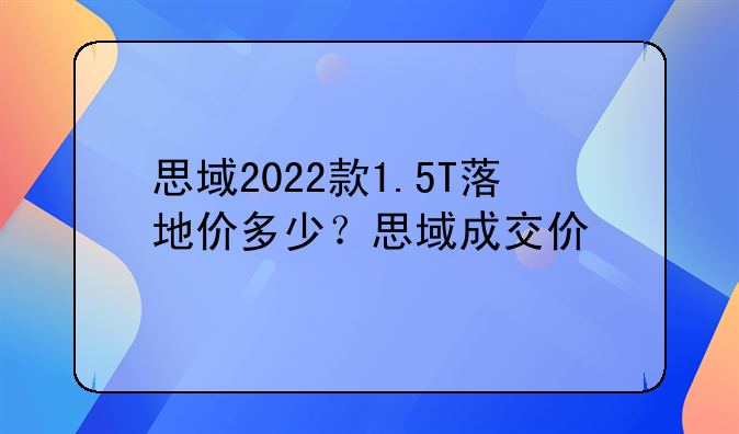 思域2022款1.5T落地价多少？思域成交价