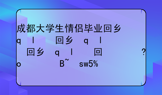 成都大学生情侣毕业回乡当果农第四年，如何看待大学生创业？