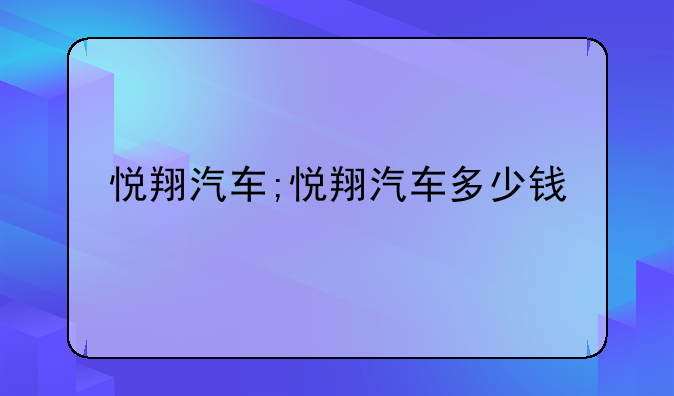 悦翔汽车;悦翔汽车多少钱