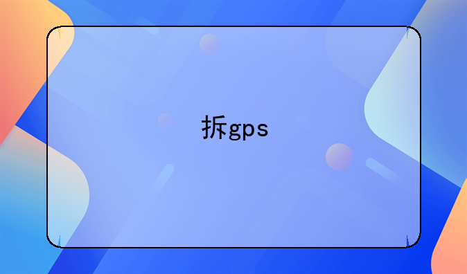 拆gps