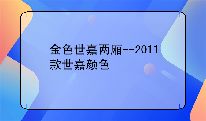 金色世嘉两厢--2011款世嘉颜色