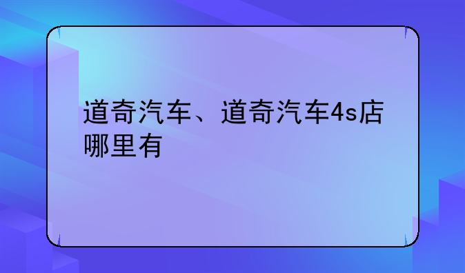 道奇汽车、道奇汽车4s店哪里有