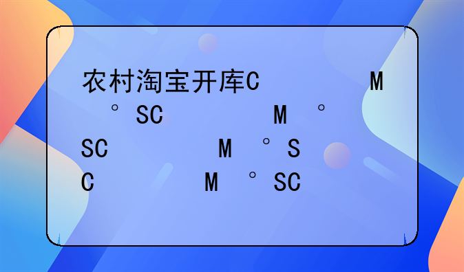 农村淘宝开店流程__农村淘宝店怎么盈利