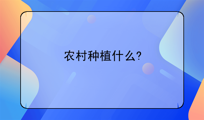 农村种植什么?