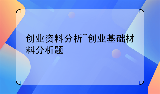 创业资料分析~创业基础材料分析题