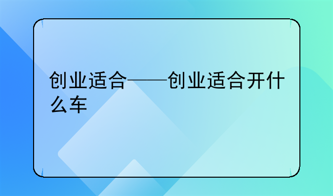 创业适合——创业适合开什么车