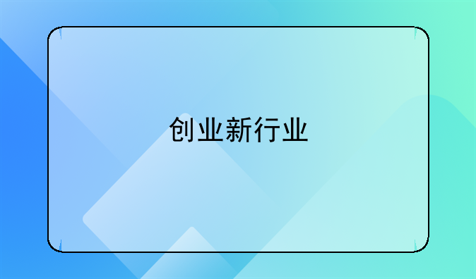 创业新行业