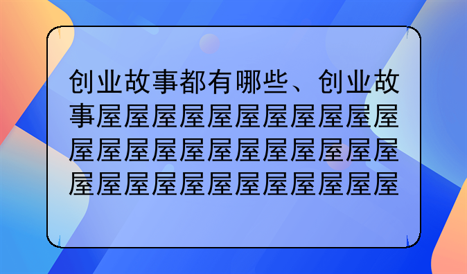 创业故事都有哪些、创业故事小故事