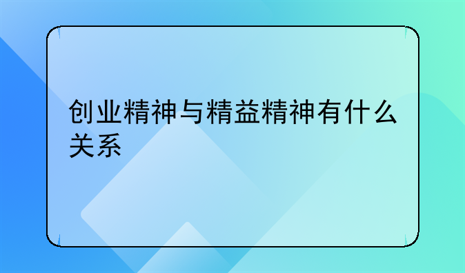 创业精神与精益精神有什么关系