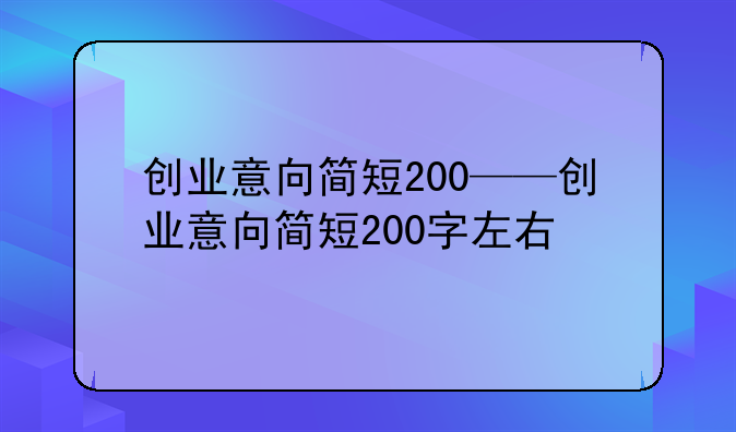 创业意向简短200——创业意向简短200字左右