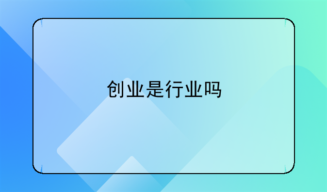 创业是行业吗