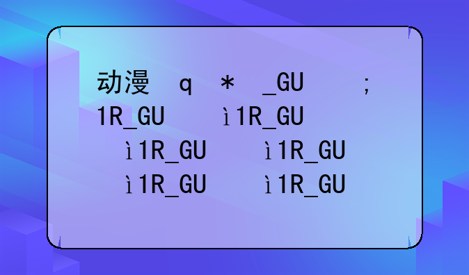 动漫设计创业计划书